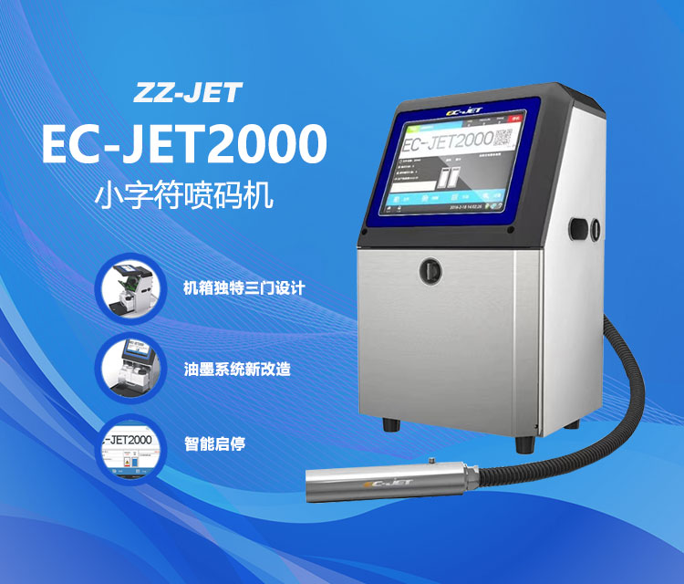 EC-JET2000小字符噴碼機(jī)