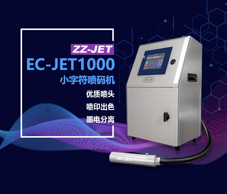 EC-JET1000小字符噴碼機(jī)